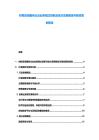 财税咨询服务企业业务模式创新及地方政策解读与税收筹划报告