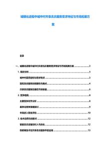 城镇化进程中城中村共享洗衣服务需求特征与市场拓展方案
