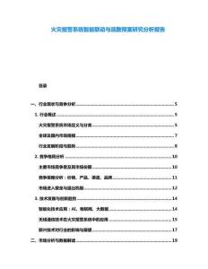 火灾报警系统智能联动与疏散预案研究分析报告