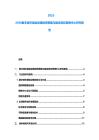 2025-2030数字城市基础设施投资策略与建设项目管理中心研究报告