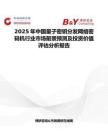 2025年中國量子密鑰分發網絡密碼機行業市場前景預測及投資價值評估分析報告