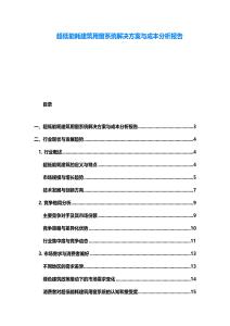 超低能耗建筑用窗系统解决方案与成本分析报告