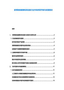 家用智能健康檢測設備行業市場供需平衡與發展規劃