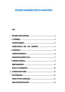 餐饮连锁行业品牌管理与市场扩张与投资机会探讨