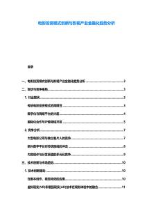 电影投资模式创新与影视产业金融化趋势分析