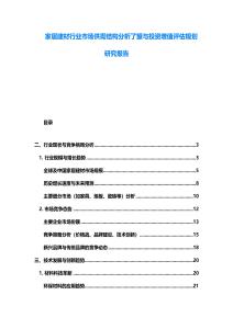 家居建材行业市场供需结构分析了望与投资增值评估规划研究报告