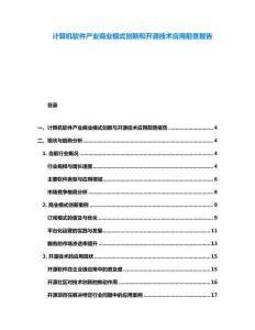 计算机软件产业商业模式创新和开源技术应用前景报告