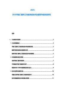 2025-2030节能门窗热工性能测试技术及建筑节能改造研究