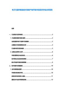 电子元器件制造技术创新产能平衡市场需求评估分析报告