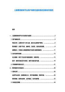 儿童素质教育平台用户画像与盈利模式创新研究报告