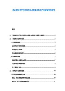 防水材料生产技术与市场占有率分析与产业政策支持研究
