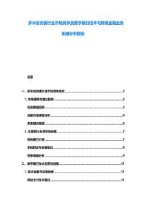 多米尼克银行业市场竞争及数字银行技术与跨境金融业务拓展分析报告