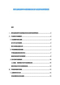餐饮连锁品牌中央厨房建设标准与投资风险预警报告