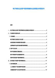 电子商务企业用户留存策略优化及数据分析报告书
