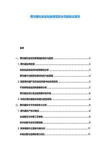 费托蜡在食品包装领域安全性能验证报告