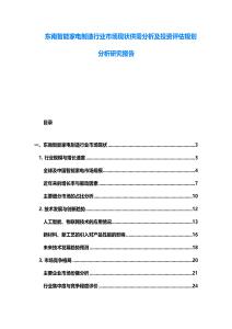 东南智能家电制造行业市场现状供需分析及投资评估规划分析研究报告