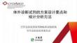 體外診斷試劑的方案設(shè)計要點和統(tǒng)計分析方法