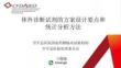 體外診斷試劑的方案設(shè)計要點和統(tǒng)計分析方法