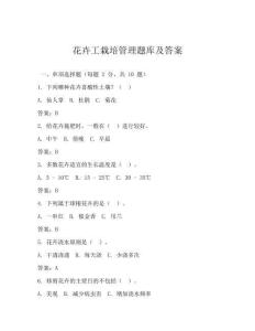 花卉工栽培管理题库及答案