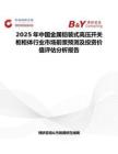 2025年中國金屬鎧裝式高壓開關柜柜體行業市場前景預測及投資價值評估分析報告