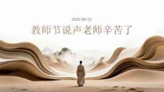 教師節說聲老師辛苦了