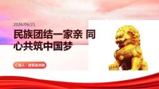 民族團結一家親 同心共筑中國夢