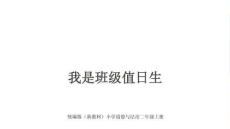 2026年秋统编版（新教材）小学道德与法治二年级上册《我是班级值日生》教学课件