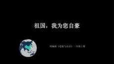 2026年秋统编版（新教材）小学道德与法治二年级上册《祖国， 我为您自豪》教学课件