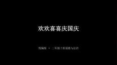 统编版（2024）小学道德与法治二年级上册《欢欢喜喜庆国庆》教学课件