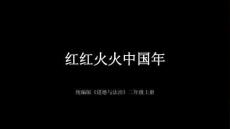 统编版（新教材）小学道德与法治二年级上册《红红火火中国年》教学课件
