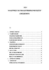 2025-2030皮革制品行业市场动态供需趋势竞争格局投资评估规划前景研究