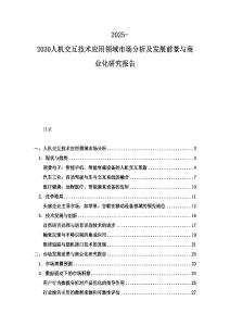 2025-2030人机交互技术应用领域市场分析及发展前景与商业化研究报告