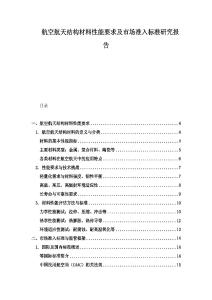 航空航天結構材料性能要求及市場準入標準研究報告