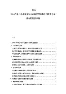 2025-2030汽車后市場(chǎng)服務(wù)行業(yè)市場(chǎng)發(fā)展態(tài)勢(shì)及相關(guān)維修保養(yǎng)與配件供應(yīng)鏈