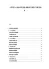 中国动力电池梯次利用检测标准与残值评估模型构建