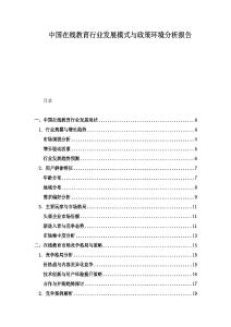 中國在線教育行業發展模式與政策環境分析報告