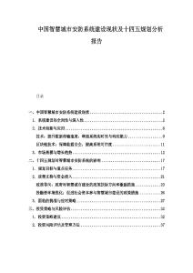 中國智慧城市安防系統(tǒng)建設(shè)現(xiàn)狀及十四五規(guī)劃分析報(bào)告