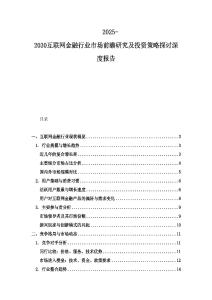 2025-2030互联网金融行业市场前瞻研究及投资策略探讨深度报告