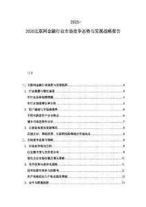 2025-2030互联网金融行业市场竞争态势与发展战略报告