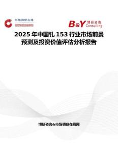 2025年中国钆153行业市场前景预测及投资价值评估分析报告