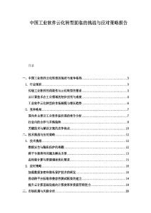 中國(guó)工業(yè)軟件云化轉(zhuǎn)型面臨的挑戰(zhàn)與應(yīng)對(duì)策略報(bào)告