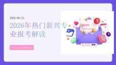 熱門新興專業(yè)報(bào)考解讀