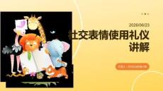 社交表情使用礼仪讲解