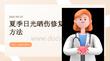 夏季日光曬傷修復方法