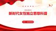 新时代女性独立思想科普