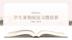 学生暑期阅读习惯培养