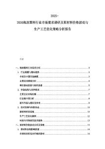 2025-2030泡沫塑料行業(yè)市場(chǎng)需求調(diào)研及原材料價(jià)格波動(dòng)與生產(chǎn)工藝優(yōu)化策略分析報(bào)告