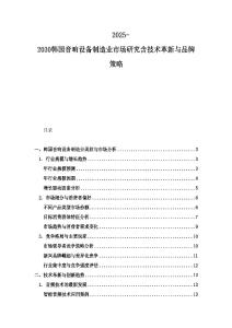 2025-2030韓國(guó)音響設(shè)備制造業(yè)市場(chǎng)研究含技術(shù)革新與品牌策略