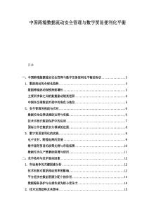 中国跨境数据流动安全管理与数字贸易便利化平衡