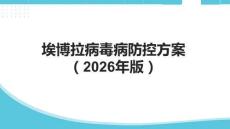 埃博拉病毒病防控方案（2026年版）